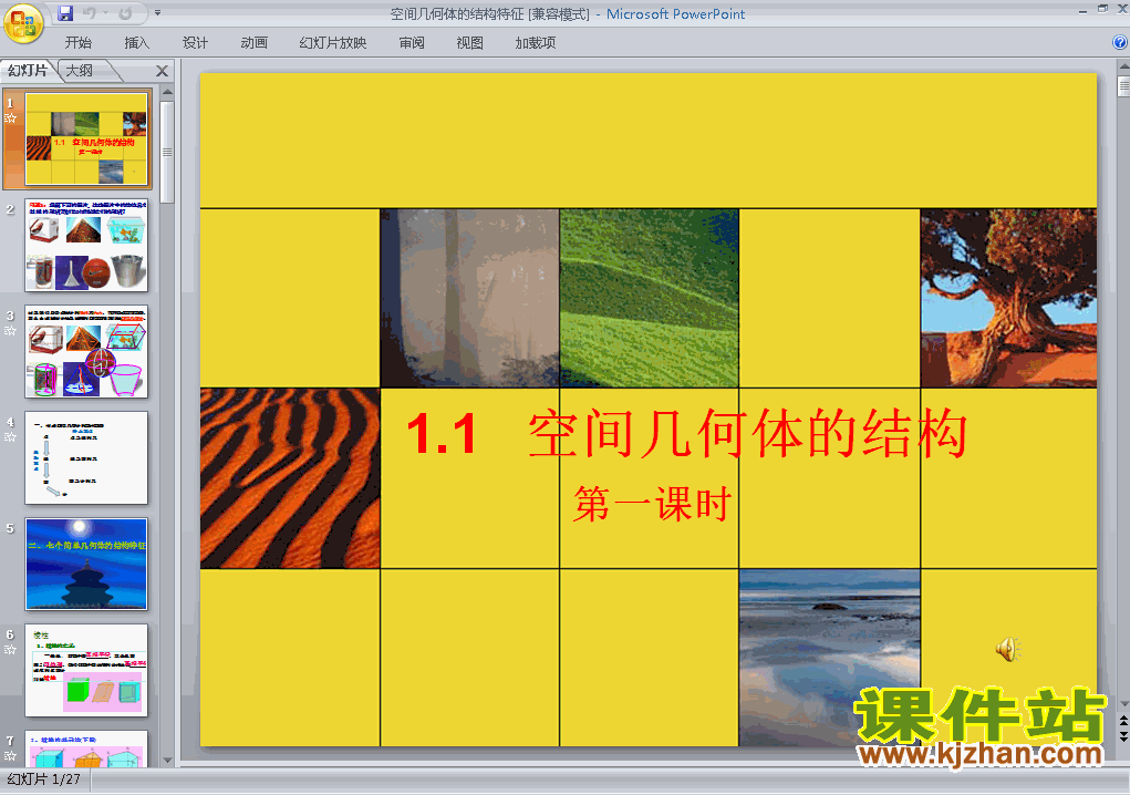 免费下载1.1空间几何体的结构高中必修2数学公开课ppt课件