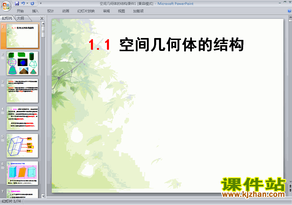 高中数学必修21.1空间几何体的结构ppt比赛教学课件免费下载