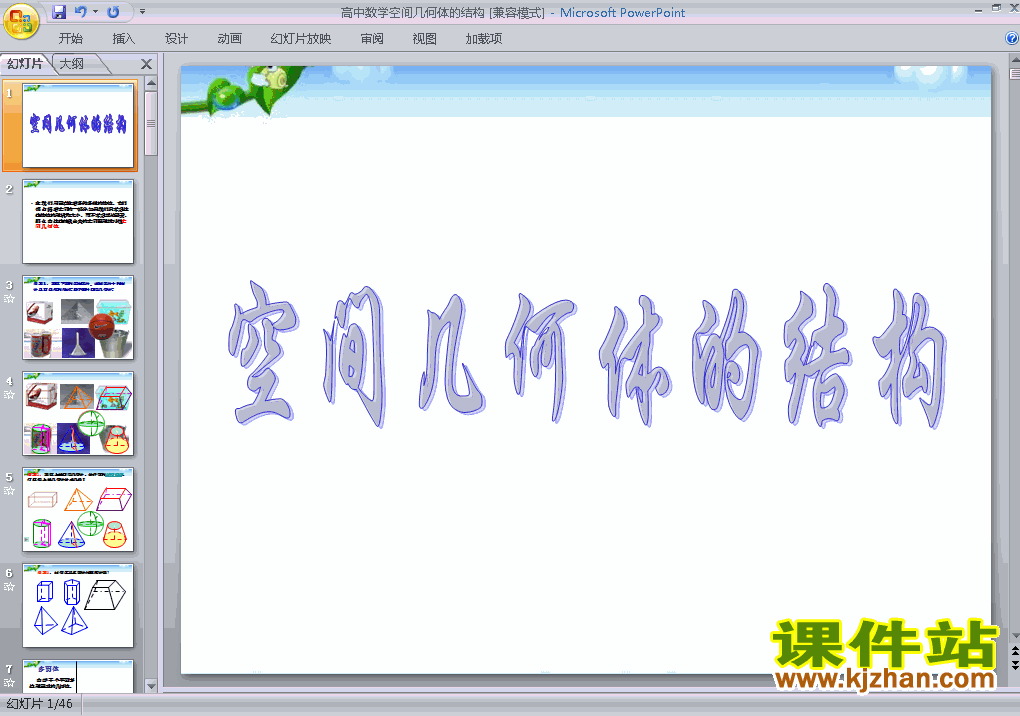 免费下载1.1空间几何体的结构ppt原创课件(高中数学必修2)