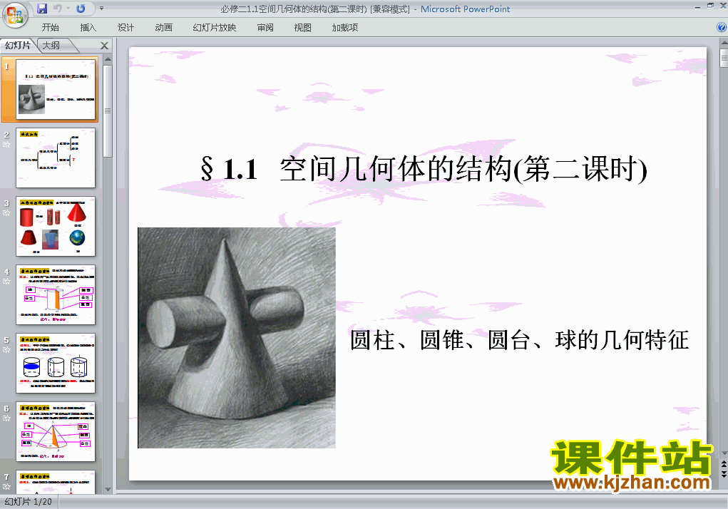 高中数学必修21.1空间几何体的结构优秀获奖PPT课件免费下载