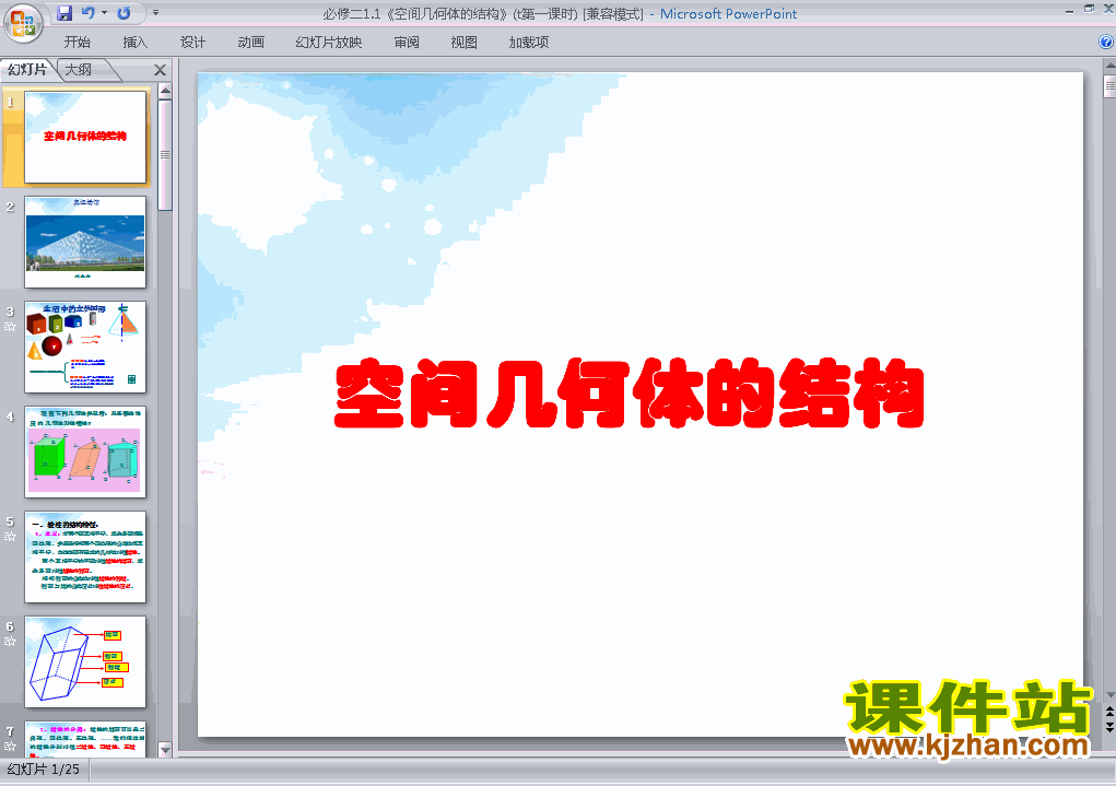 高中数学必修21.1空间几何体的结构精品PPT课件下载
