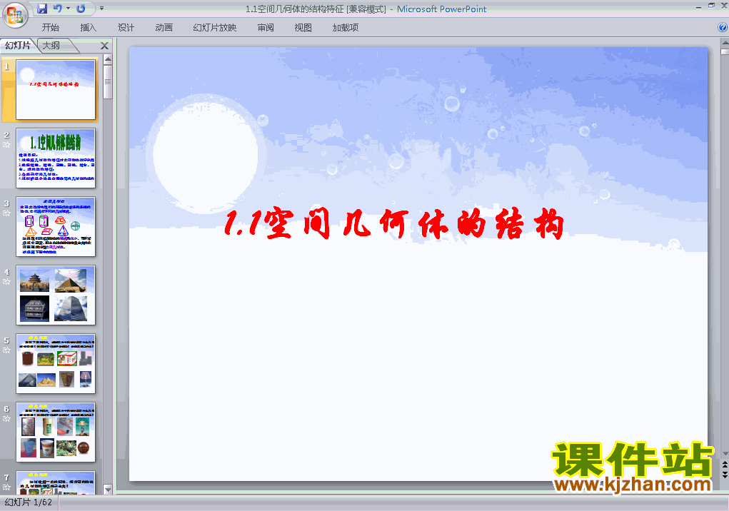 下载数学必修21.1空间几何体的结构教研课PPT教学课件