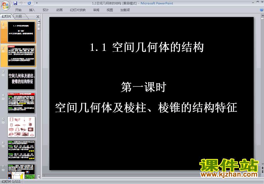 高中数学必修21.1空间几何体的结构原创ppt课件下载
