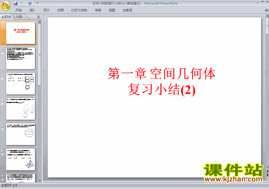 数学必修2第一章:空间几何体小结ppt比赛教学课件下载