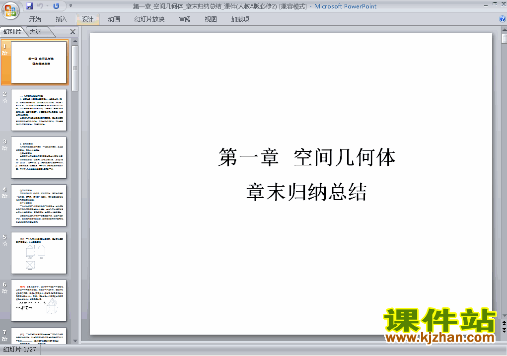 高中数学必修2第一章:空间几何体小结优秀PPT课件下载