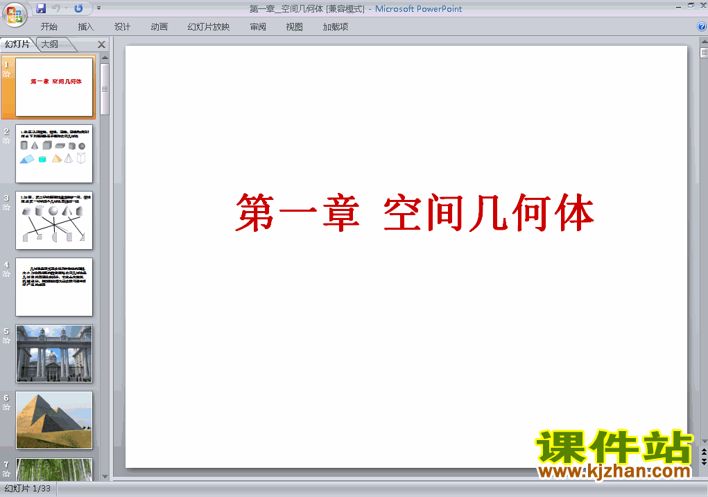 下载数学必修2第一章:空间几何体小结教研课PPT教学课件