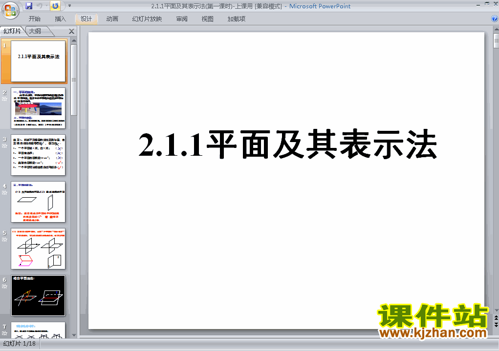 下载高中数学必修2教研课2.1.1平面课件PPT