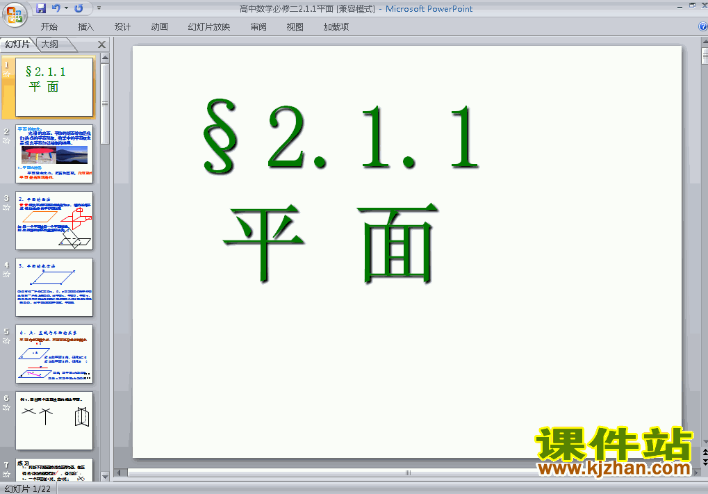 2.1.1平面数学ppt课件下载(高中必修2)