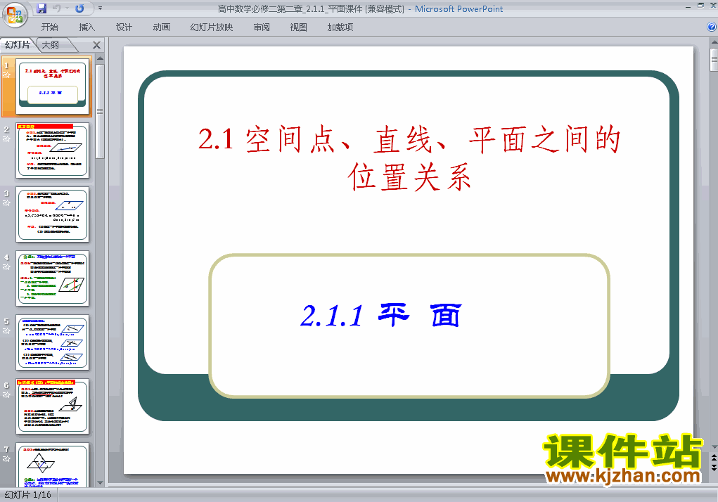 2.1.1平面课件ppt下载(高中数学必修2)
