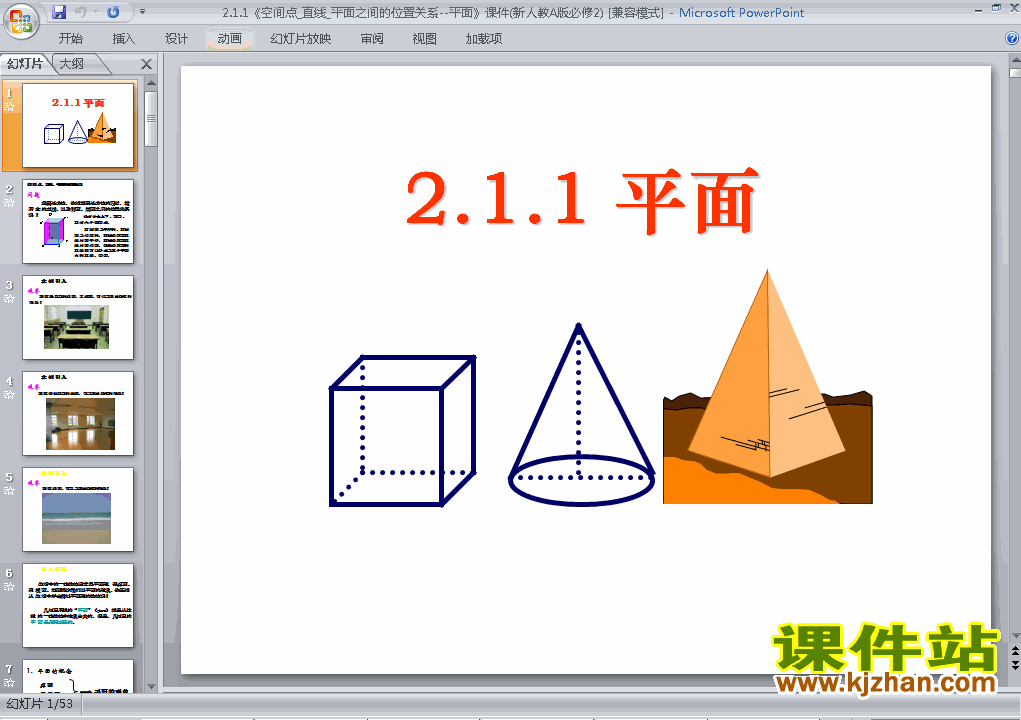 高中数学必修22.1.1平面ppt比赛教学课件下载