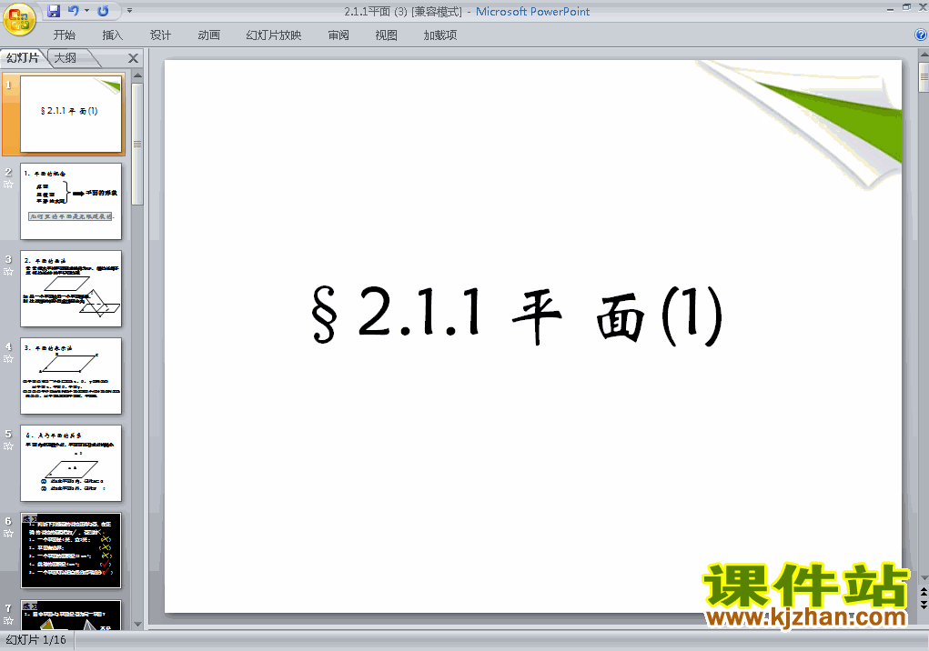 人教版高中数学必修22.1.1平面精品PPT课件下载