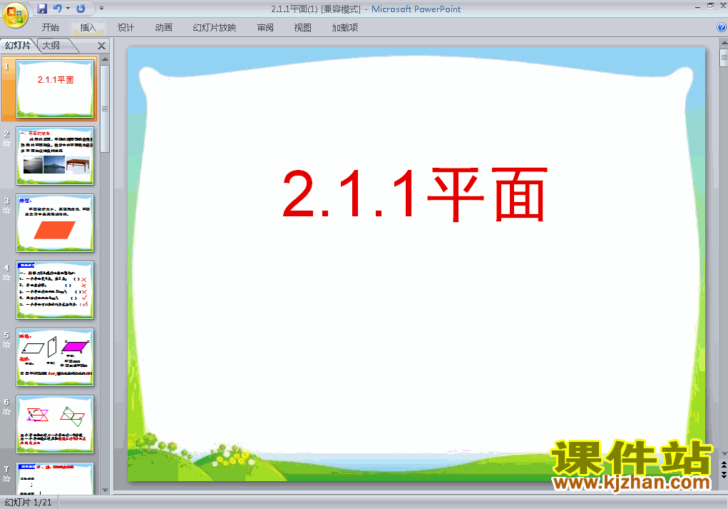 下载高中数学必修22.1.1平面教研课PPT教学课件