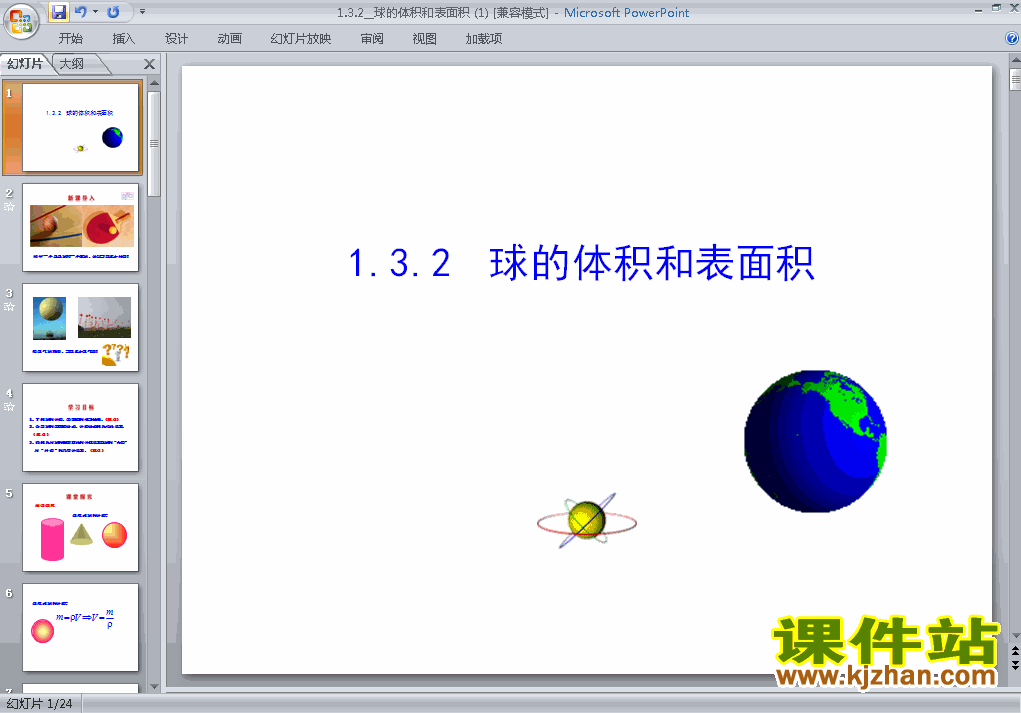 高中数学必修21.3.2球的体积和表面积优质课ppt课件下载