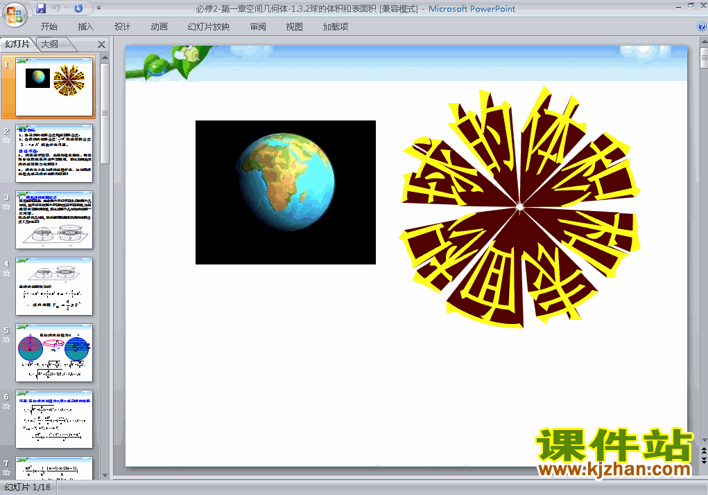 下载高中数学必修21.3.2球的体积和表面积公开课ppt
