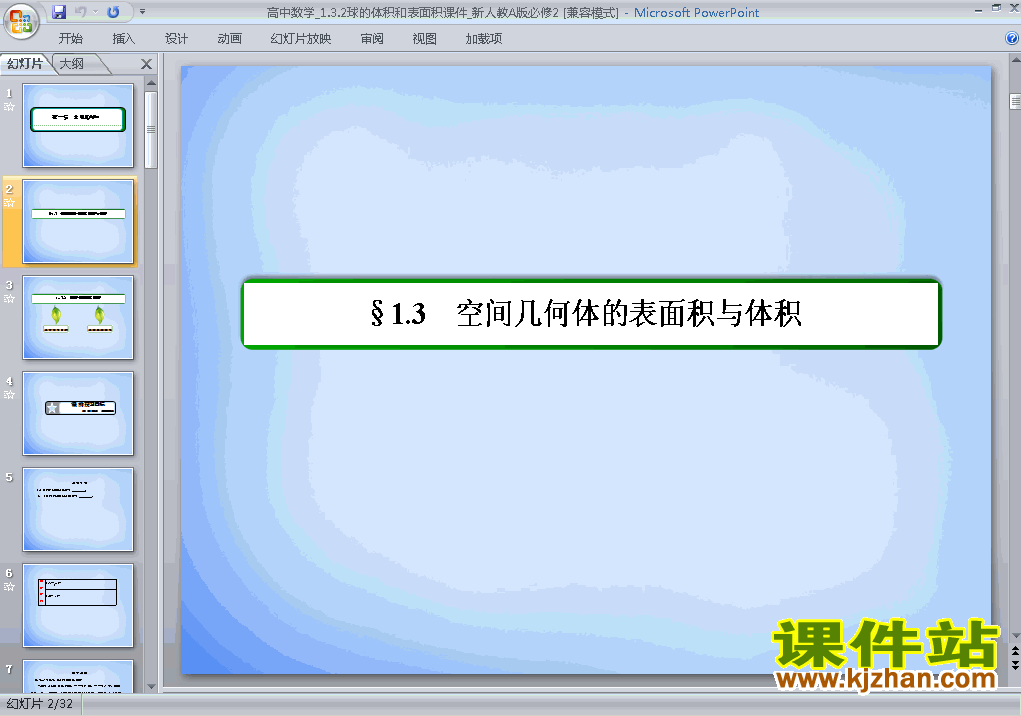 下载高中数学必修2教研课1.3.2球的体积和表面积课件PPT
