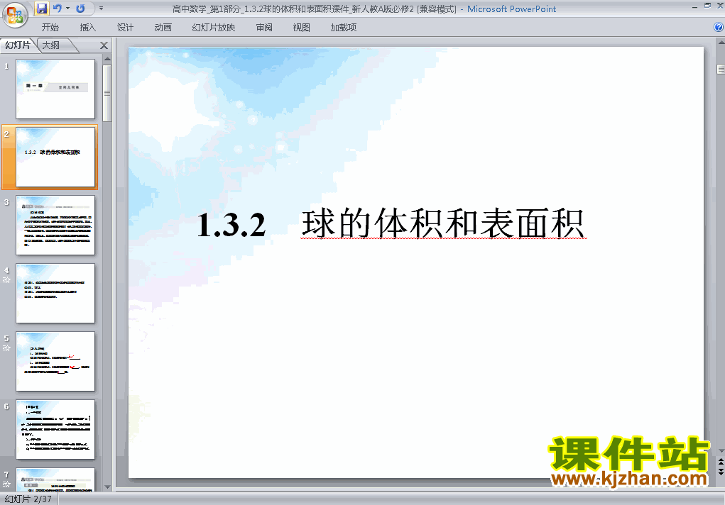下载精品课件高中必修21.3.2球的体积和表面积ppt