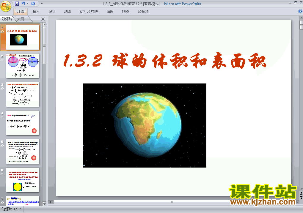 下载1.3.2球的体积和表面积高中必修2数学公开课ppt课件