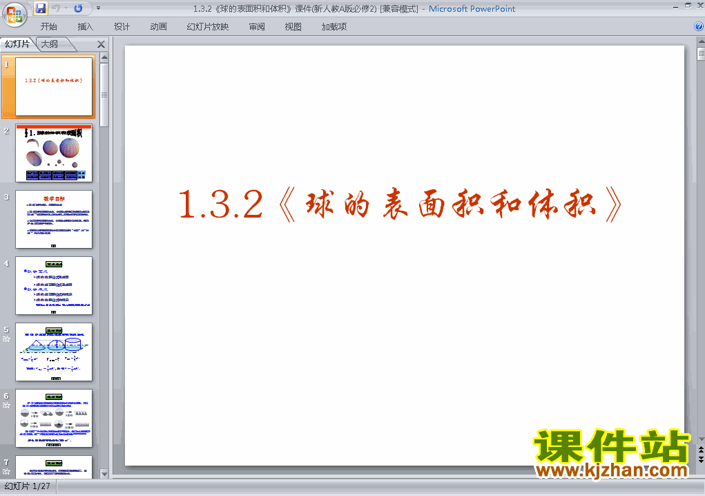 数学必修21.3.2球的体积和表面积ppt比赛教学课件下载