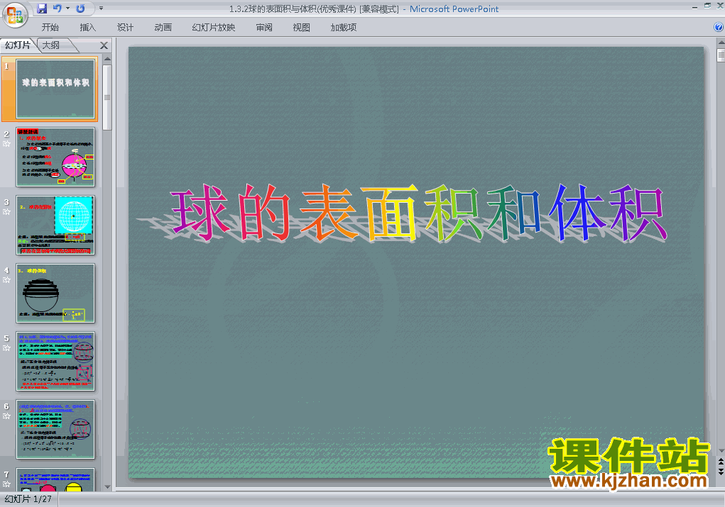 下载人教版1.3.2球的体积和表面积ppt原创课件(必修2)