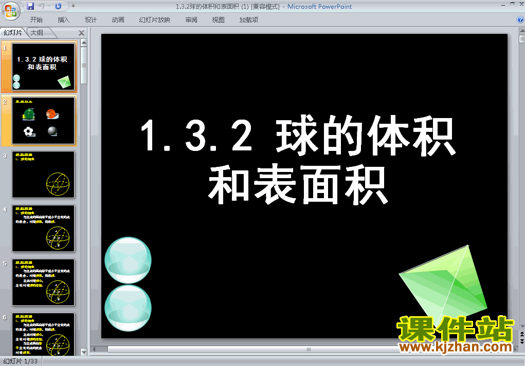 1.3.2球的体积和表面积PPT教学原创下载课件(必修2)