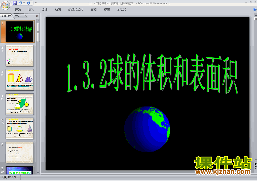 必修21.3.2球的体积和表面积优秀获奖PPT课件下载