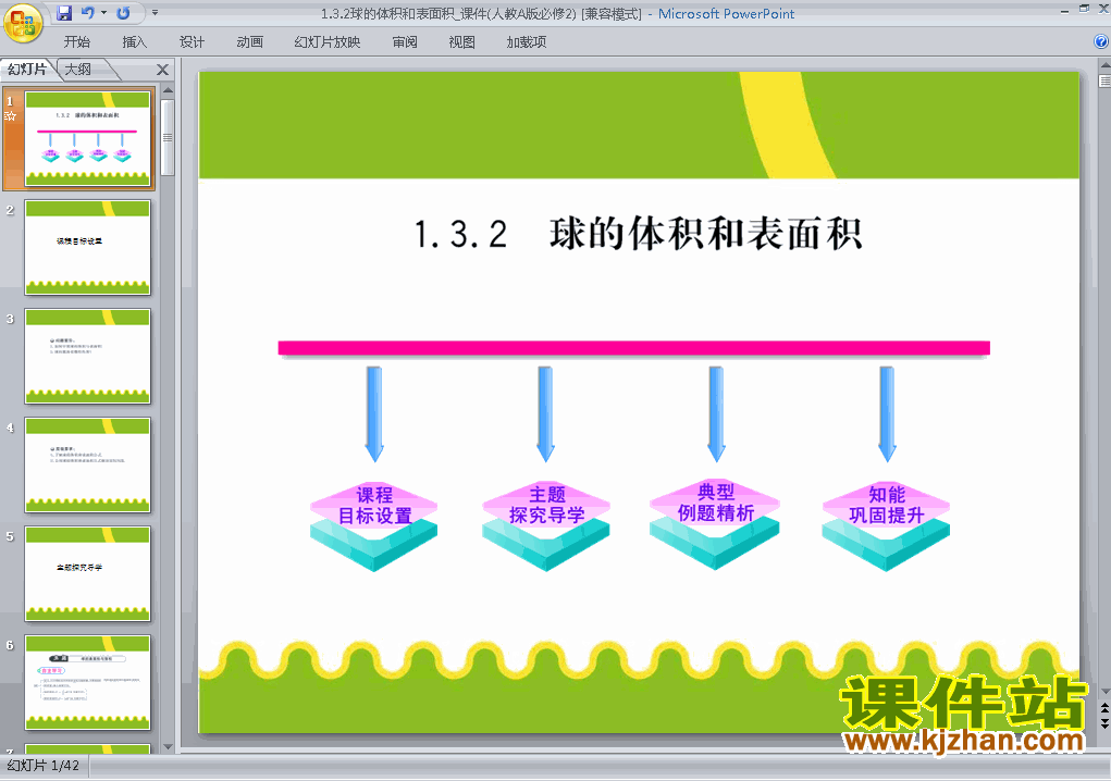 高中数学必修21.3.2球的体积和表面积精品PPT课件下载