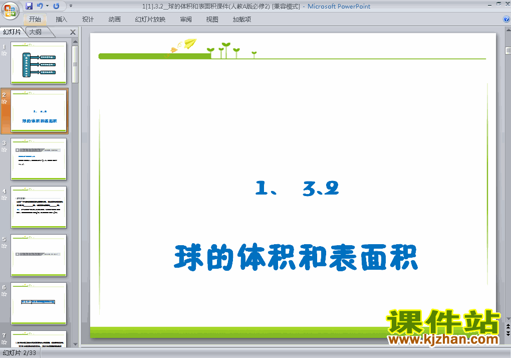 下载必修21.3.2球的体积和表面积教研课PPT教学课件