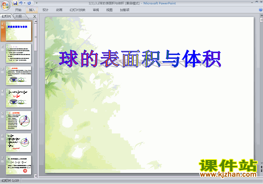高中数学必修21.3.2球的体积和表面积原创ppt课件下载