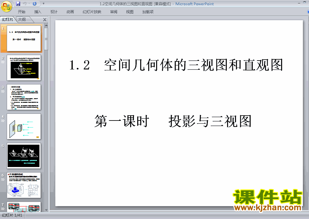 1.2空间几何体的三视图和直观图PPT教学原创下载课件
