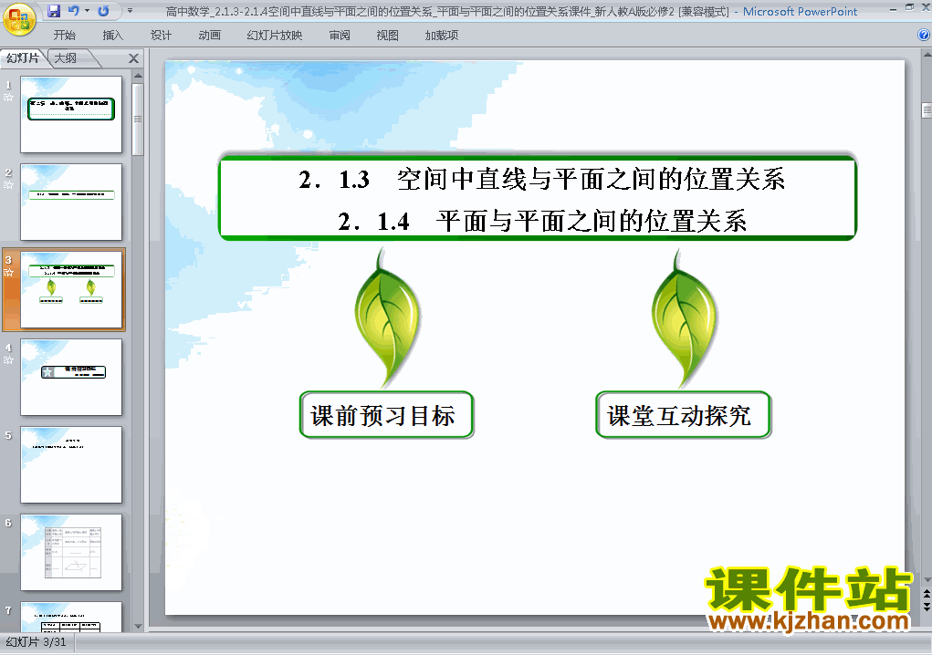 下载必修2数学2.1.3空间中直线与平面之间的位置关系ppt课件