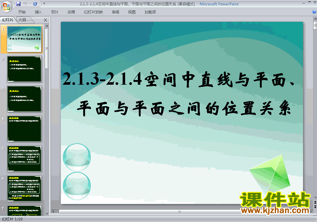 下载2.1.3空间中直线与平面之间的位置关系课件ppt