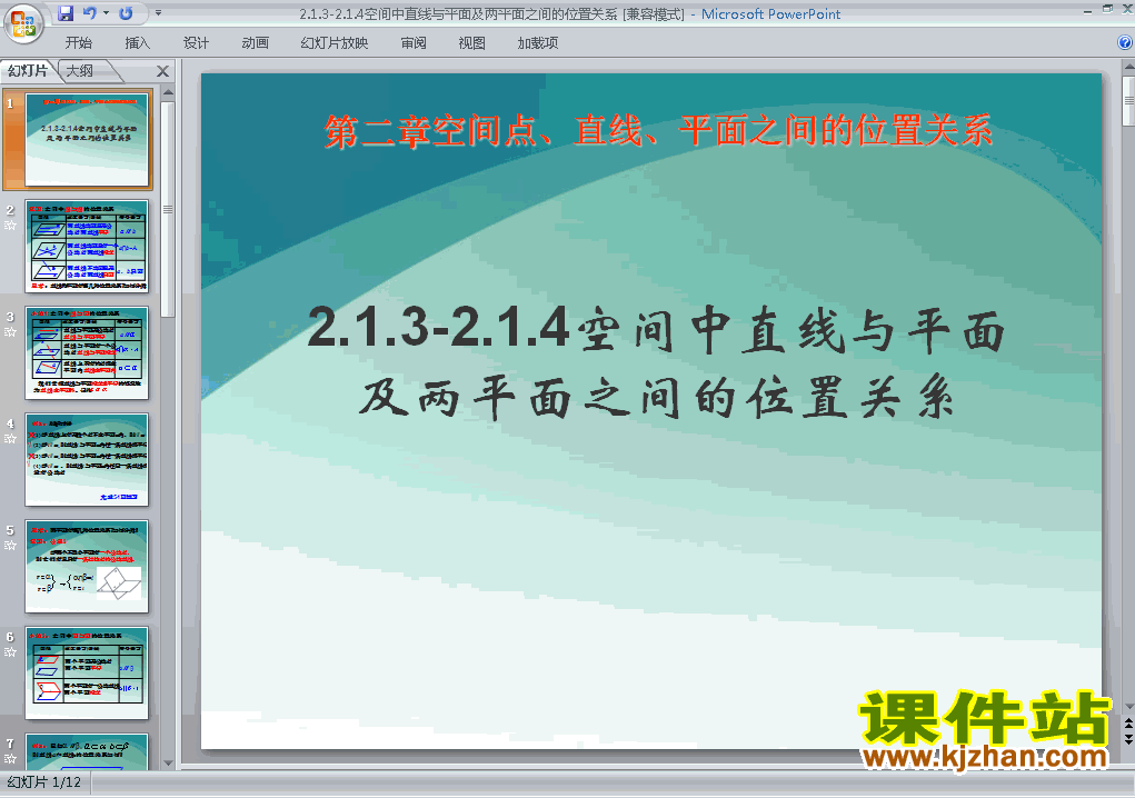 下载必修2数学空间中直线与平面之间的位置关系ppt原创课件