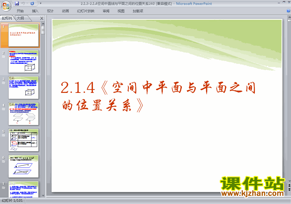 下载必修2数学2.1.3空间中直线与平面之间的位置关系课件PPT