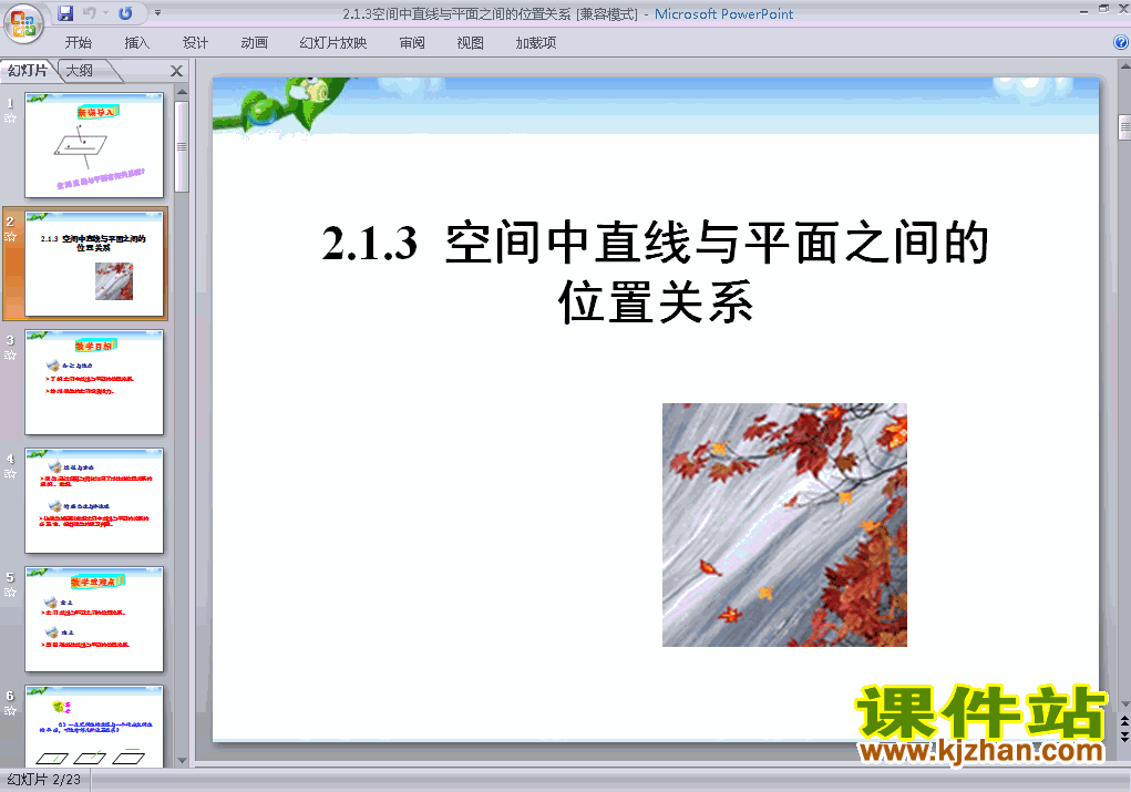 2.1.3空间中直线与平面之间的位置关系精品PPT课件下载