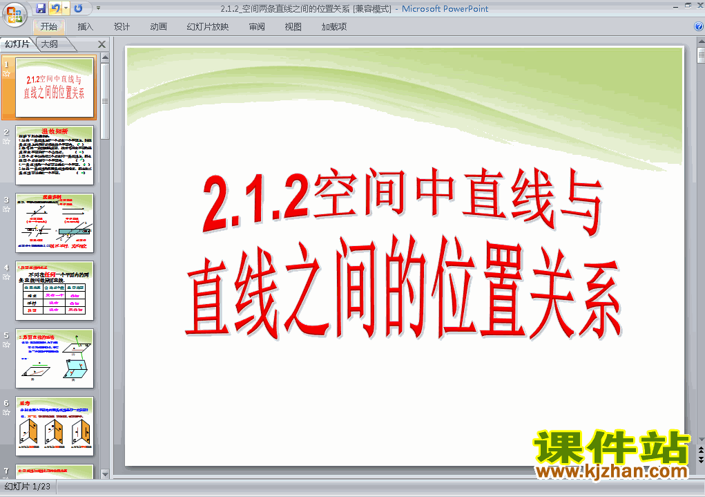 下载2.1.2空间中直线与直线之间的位置关系ppt课件