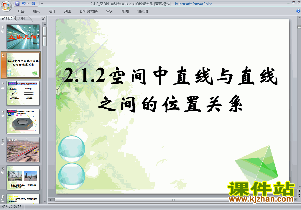 2.1.2空间中直线与直线之间的位置关系PPT教学原创下载