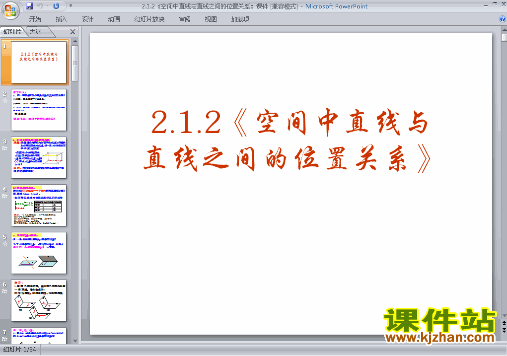 下载2.1.2空间中直线与直线之间的位置关系课件PPT