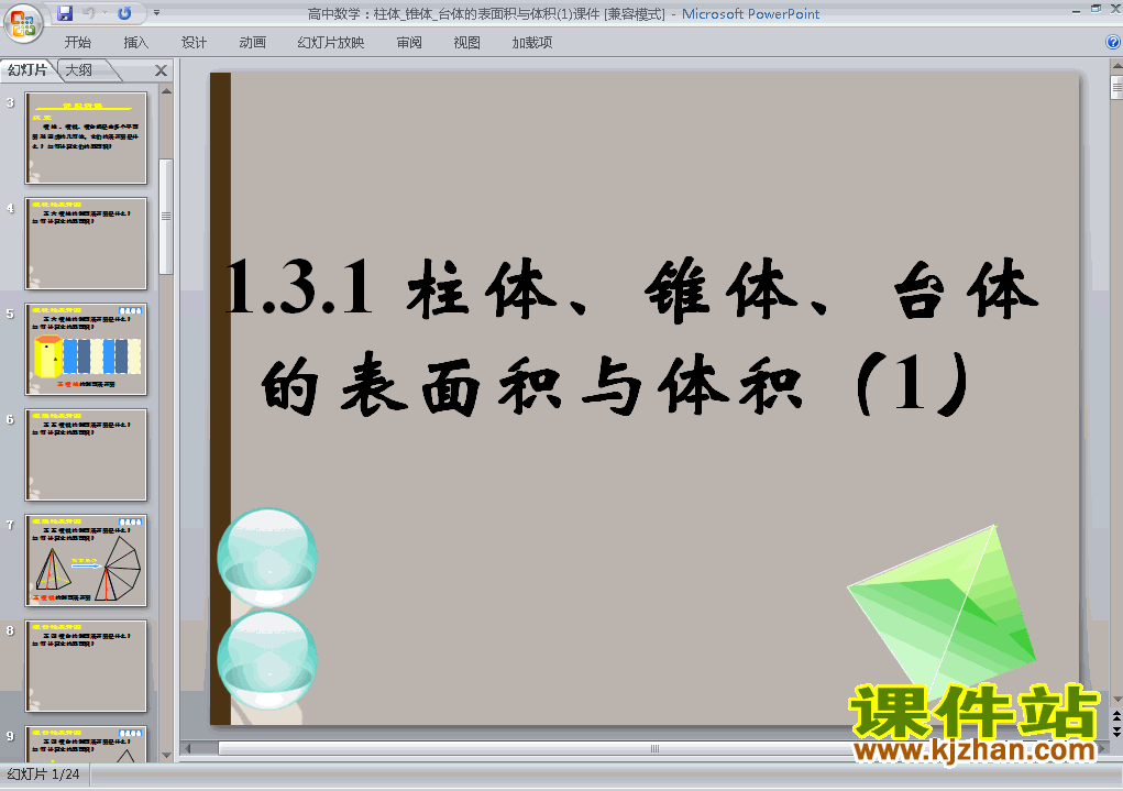 1.3.1柱体椎体台体的表面积与体积优质课ppt课件下载