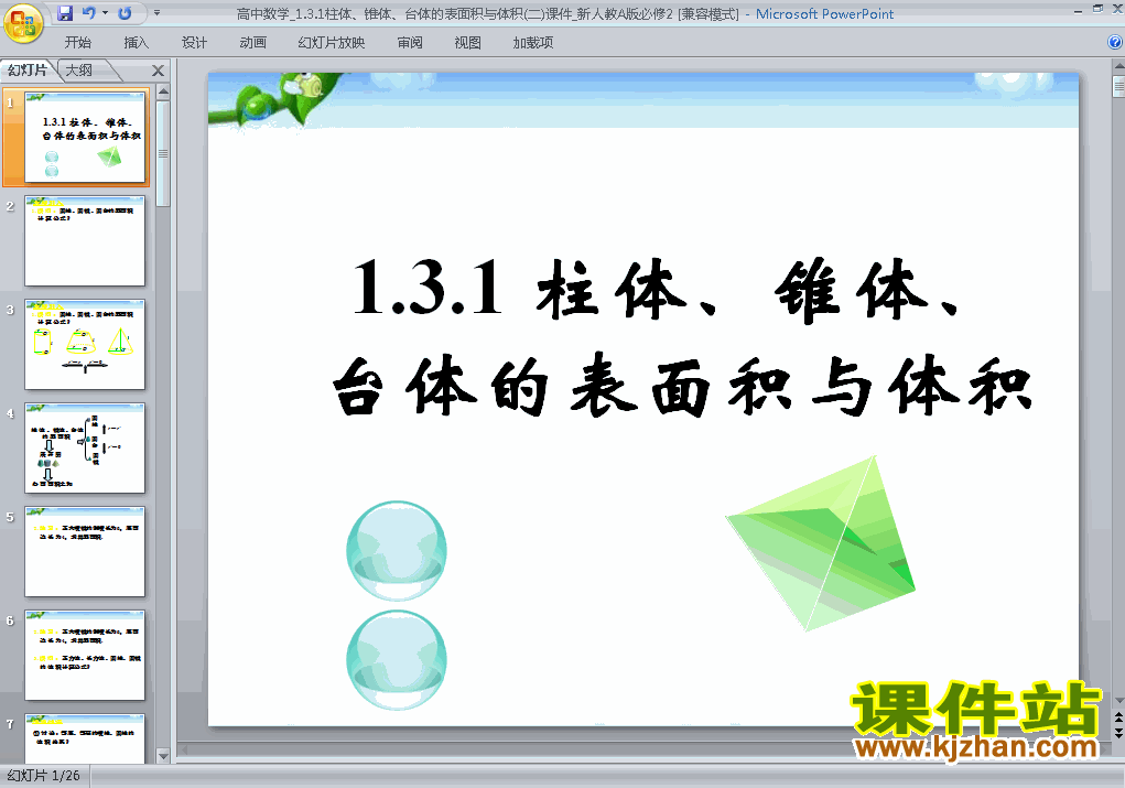 下载必修21.3.1柱体椎体台体的表面积与体积公开课ppt