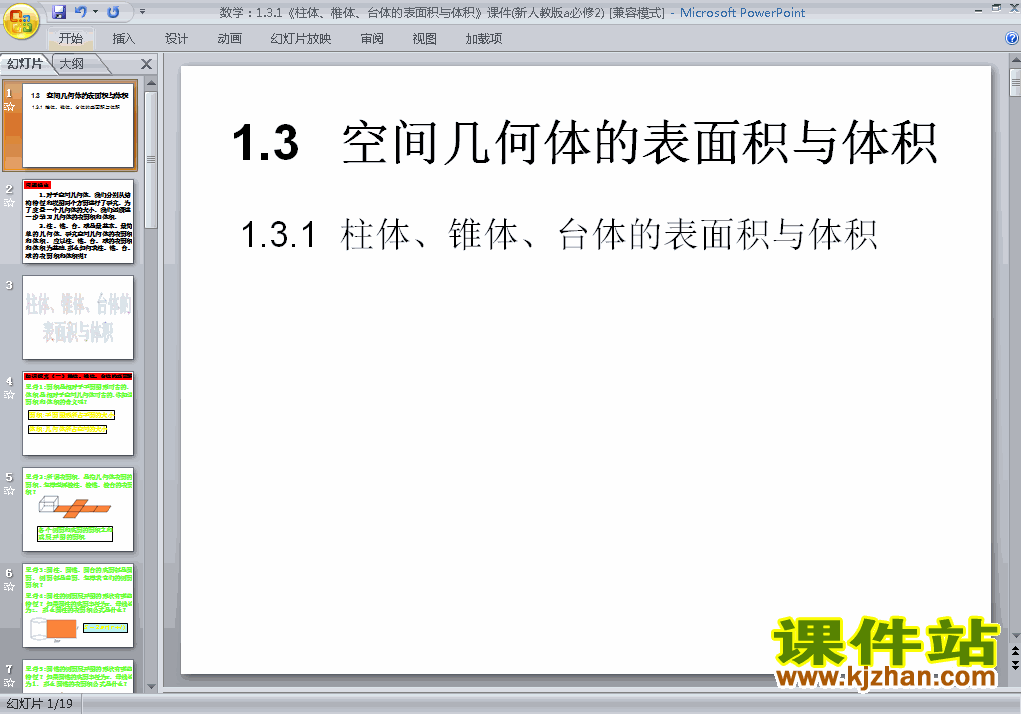 下载教研课1.3.1柱体椎体台体的表面积与体积课件PPT