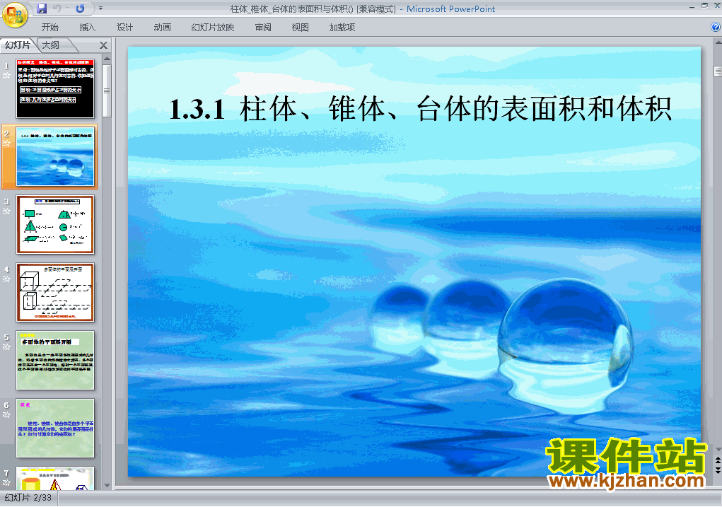 下载精品课件必修21.3.1柱体椎体台体的表面积与体积ppt