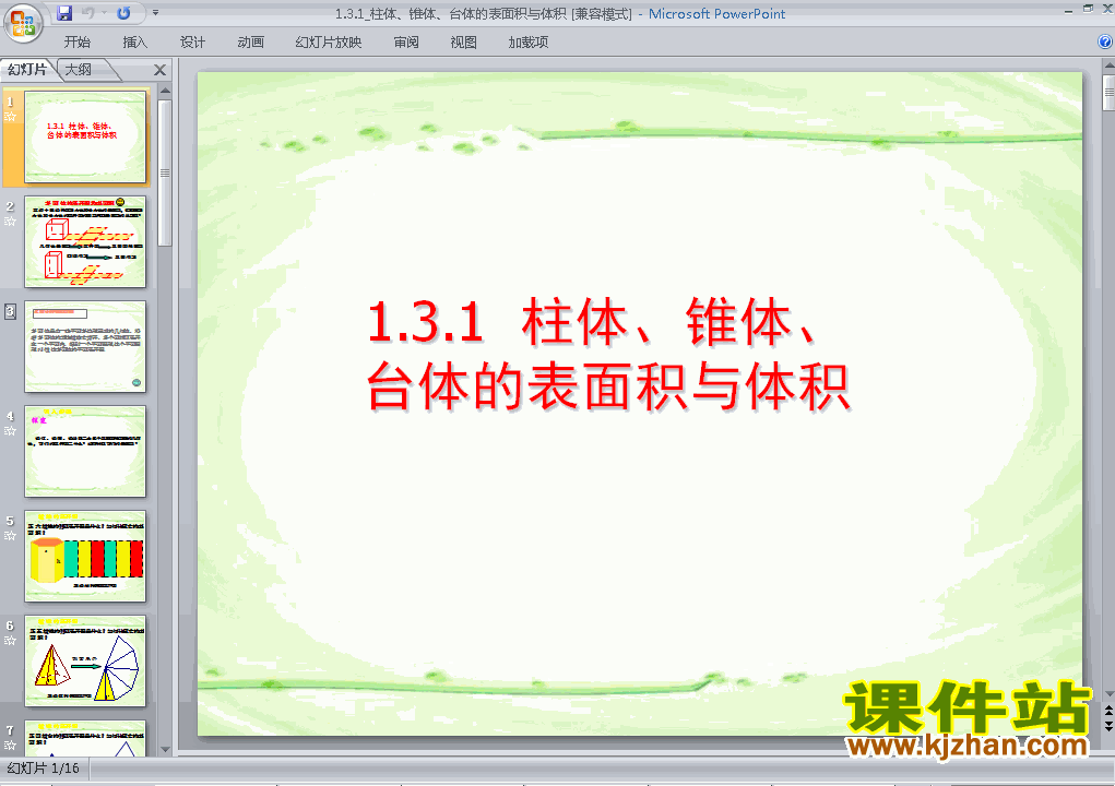 下载1.3.1柱体椎体台体的表面积与体积必修2数学ppt课件