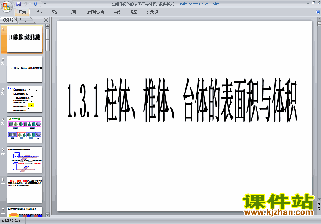 必修21.3.1柱体椎体台体的表面积与体积ppt教学课件下载