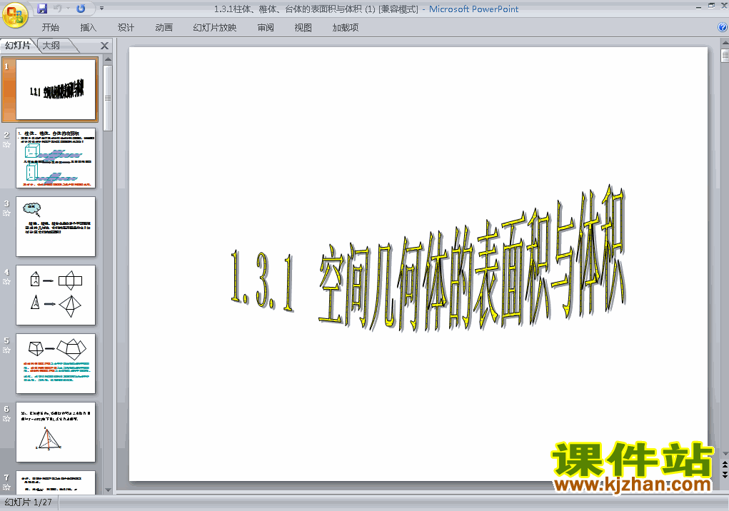 下载1.3.1柱体椎体台体的表面积与体积ppt原创课件