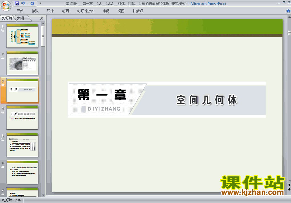 1.3.1柱体椎体台体的表面积与体积原创ppt课件下载