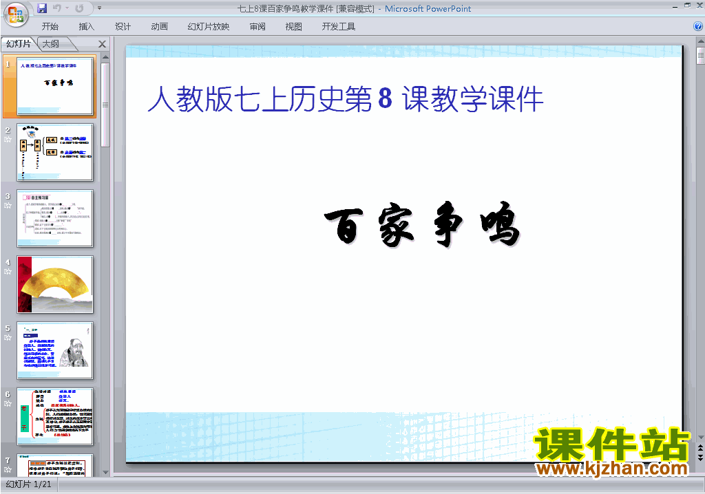 下载部编本七年级上册历史第8课:百家争鸣ppt课件