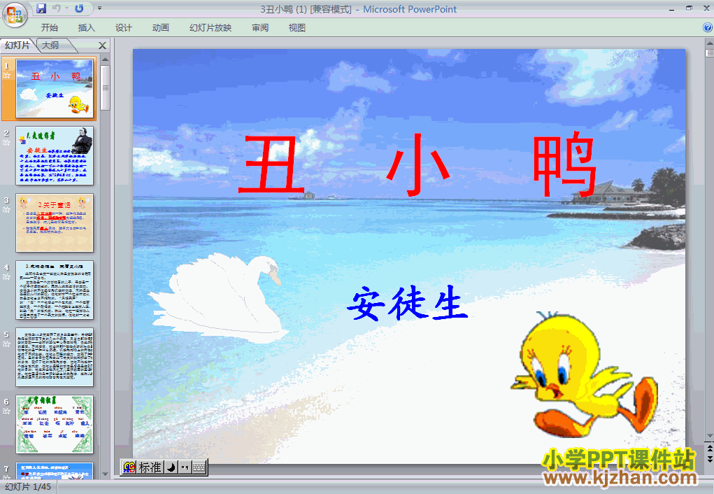 初中语文第3课ppt丑小鸭课件课件下载