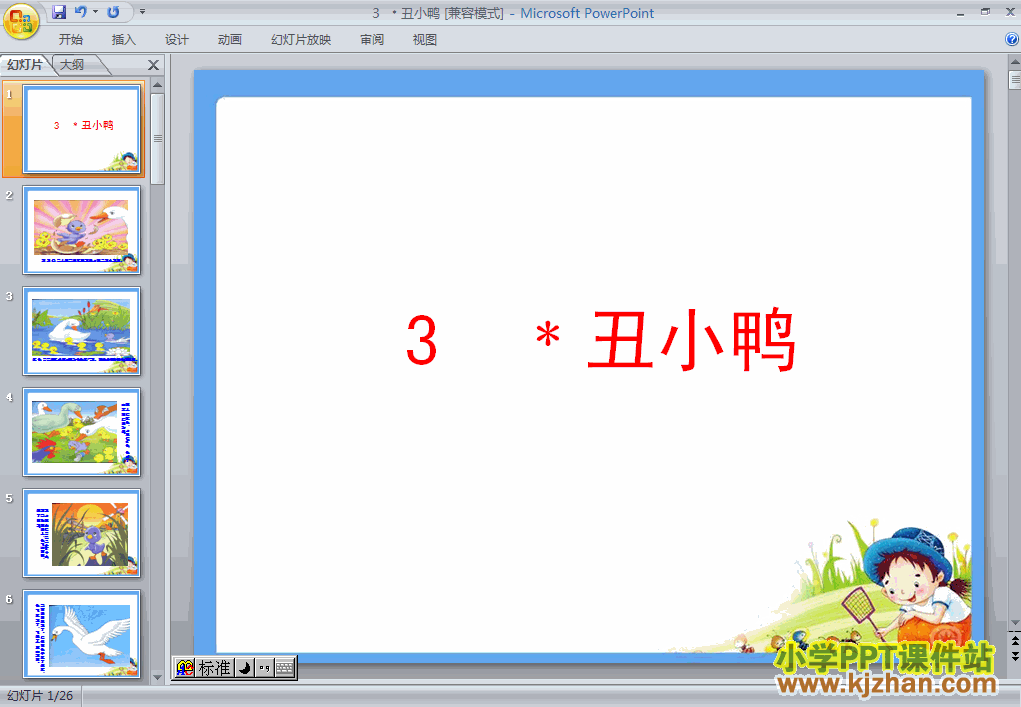 下载第3课:丑小鸭初中ppt课件