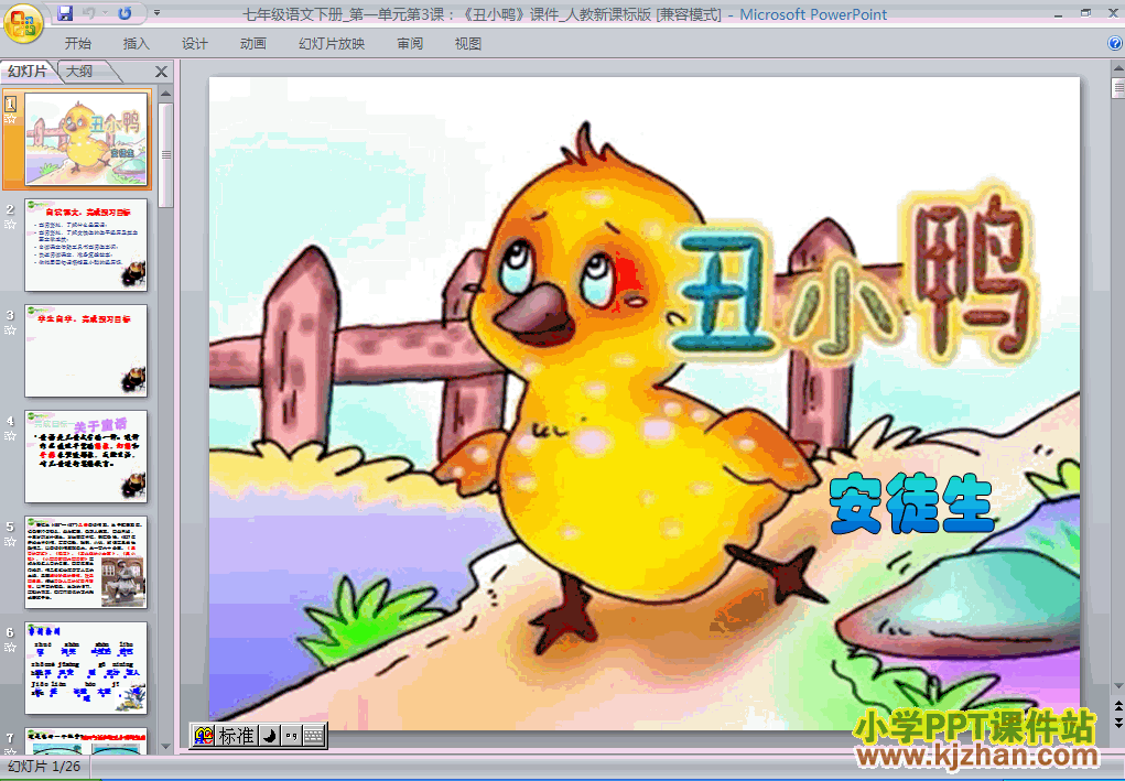 七年级语文下册第3课丑小鸭PPT课件下载