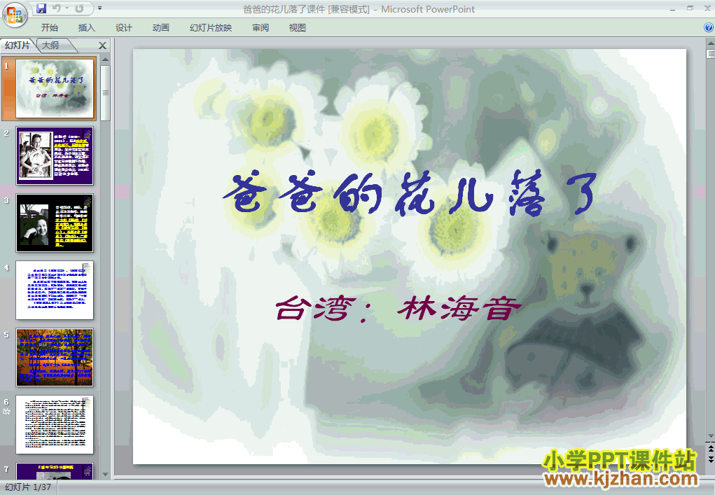 下载第2课:爸爸的花儿落了初中ppt课件